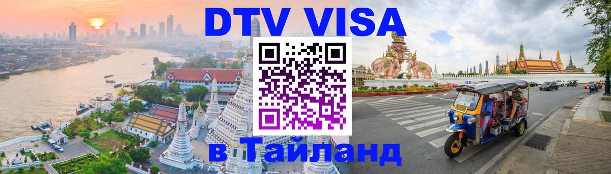 Стоимость и условия DTV визы — оформление в Таиланд под ключ - 