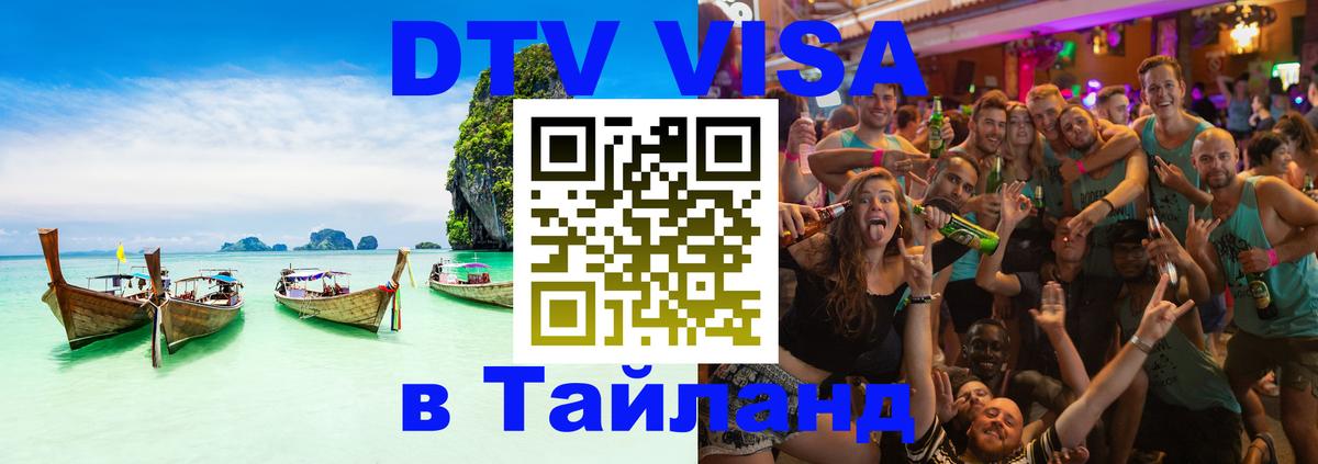 DTV Виза в Тайланд для россиян 