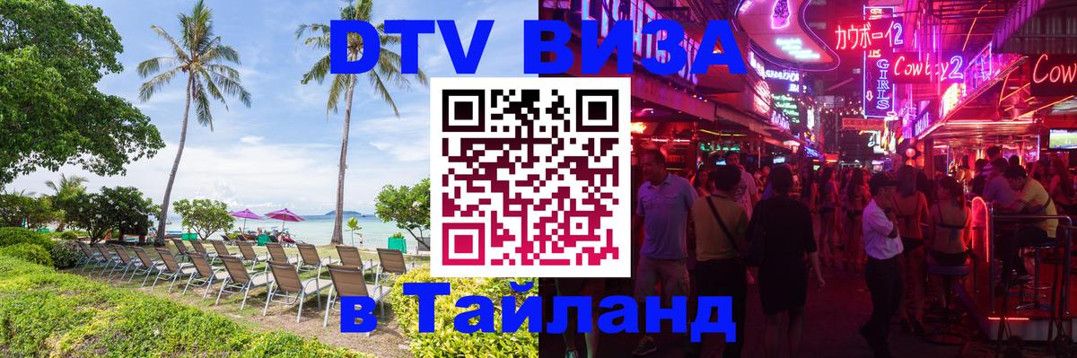 DTV (ДТВ) visa Таиланд 
